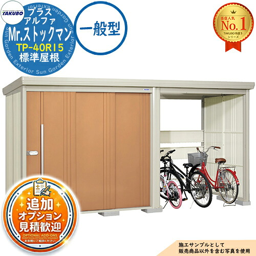 《見積歓迎》【無料★特典付】Mr.ストックマン プラスアルファ 中・大型物置 TP-40R15 標準屋根 一般型 間口4047×奥行1590×高さ2110 タクボ物置 田窪工業所 TAKUBO 物置 屋外 収納 収納庫 小型 中型 大型 物置き おしゃれ 戸建て 屋外収納庫|サンガーデンエクステリア