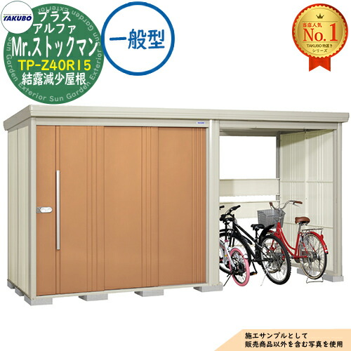 【無料★特典付】 Mr.ストックマン プラスアルファ 中・大型物置 TP-Z40R15 結露減少屋根 一般型 間口4047×奥行1590×高さ2110 タクボ物置 田窪工業所 TAKUBO 物置 屋外 収納 収納庫 小型 中型 大型 物置き おしゃれ 戸建て 屋外収納庫 123,050円