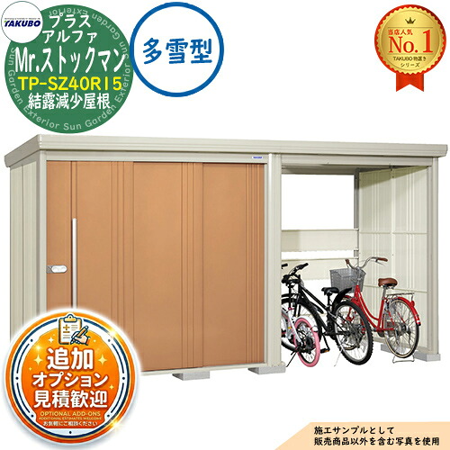 《見積歓迎》【無料★特典付】Mr.ストックマン プラスアルファ 中・大型物置 TP-SZ40R15 結露減少屋根 多雪型 間口4047&times;奥行1590&times;高さ2110 タクボ物置 田窪工業所 TAKUBO 物置 屋外 収納 収納庫 小型 中型 大型 物置き おしゃれ 戸建て 屋外収納庫｜サンガーデンエクステリア