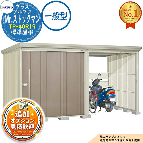 【無料★排他的権利付】Mr.棚卸し資産マン プラスアルファ 中・大型屋根裏部屋 TP-40R19 判定基準大屋根 原則として型 間口4047×奥ふかさ1922×高さ2110 タクボ屋根裏部屋 田窪加工所 TAKUBO 屋根裏部屋 露天 納める 納める庫 小型 中型 大型 物置き 今めかしい 戸建て 露天納める庫