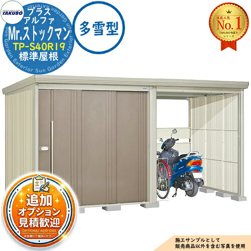 【無料★排他的権利付】Mr.店卸し資産マン プラスアルファ 中・大型屋根裏部屋 TP-S40R19 標準尺度大屋根 多雪型 間口4047×奥ふかさ1922×高さ2110 タクボ屋根裏部屋 田窪実業所 TAKUBO 屋根裏部屋 室外 納める 納める庫 小型 中型 大型 物置き 今めかしい 戸建て 室外納める庫