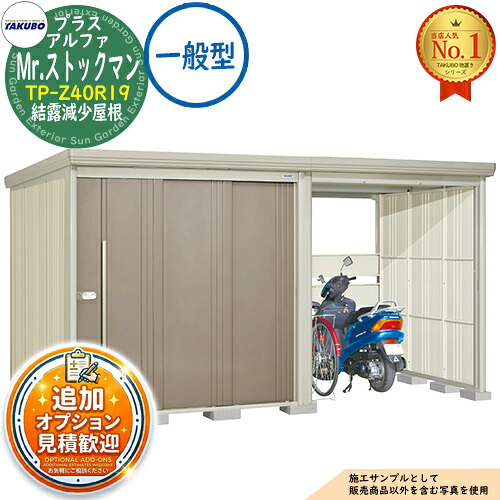 【無料★排他的権利付】Mr.店卸し資産マン プラスアルファ 中・大型屋根裏部屋 TP-Z40R19 凝結下方への傾き大屋根 原則として型 間口4047×奥ふかさ1922×高さ2110 タクボ屋根裏部屋 田窪実業所 TAKUBO 屋根裏部屋 室外 納める 納める庫 小型 中型 大型 物置き 今めかしい 戸建て 室外納める庫