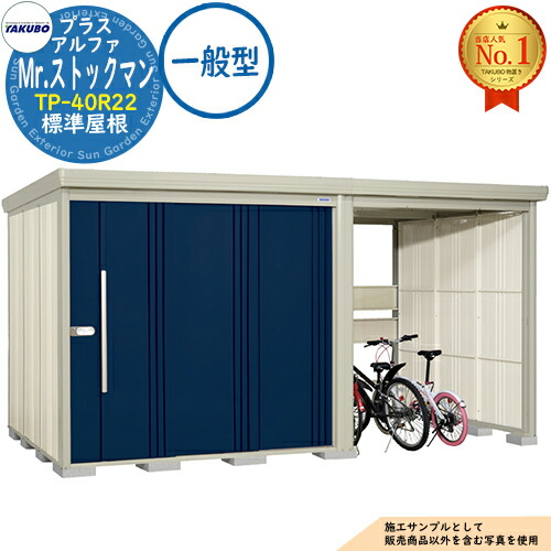 【無料★特典付】 Mr.ストックマン プラスアルファ 中・大型物置 TP-40R22 標準屋根 一般型 間口4047×奥行2290×高さ2110 タクボ物置 田窪工業所 TAKUBO 物置 屋外 収納 収納庫 小型 中型 大型 物置き おしゃれ 戸建て 屋外収納庫