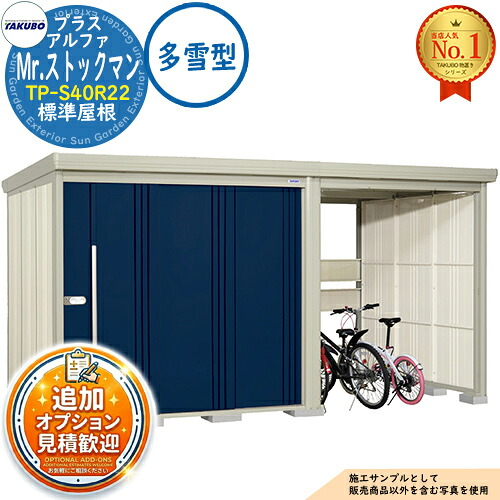 【無料★排他的権利付】Mr.棚卸し資産マン プラスアルファ 中・大型屋根裏部屋 TP-S40R22 判定基準大屋根 多雪型 間口4047×奥ふかさ2290×高さ2110 タクボ屋根裏部屋 田窪加工所 TAKUBO 屋根裏部屋 露天 納める 納める庫 小型 中型 大型 物置き 今めかしい 戸建て 露天納める庫