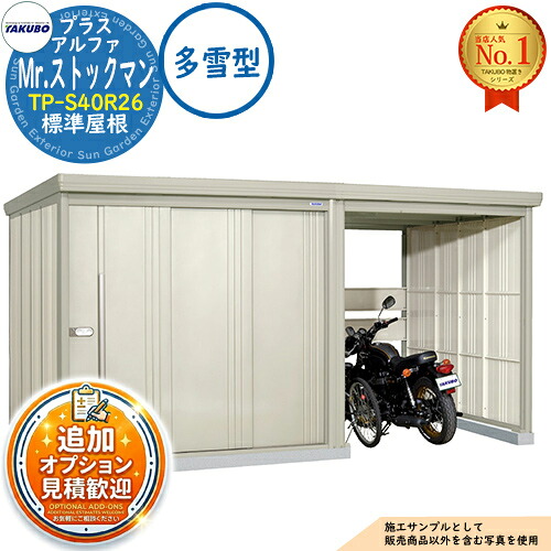 【無料★特典付】 Mr.ストックマン プラスアルファ 中・大型物置 TP-S40R26 標準屋根 多雪型 間口4047×奥行2622×高さ2110 タクボ物置 田窪工業所 TAKUBO 物置 屋外 収納 収納庫 小型 中型 大型 物置き おしゃれ 戸建て 屋外収納庫