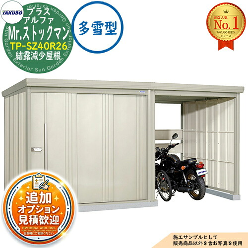 《見積歓迎》【無料★特典付】Mr.ストックマン プラスアルファ 中・大型物置 TP-SZ40R26 結露減少屋根 多雪型 間口4047&times;奥行2622&times;高さ2110 タクボ物置 田窪工業所 TAKUBO 物置 屋外 収納 収納庫 小型 中型 大型 物置き おしゃれ 戸建て 屋外収納庫｜サンガーデンエクステリア