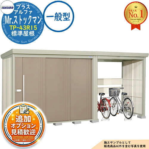 【無料★排他的権利付】Mr.店卸し資産マン プラスアルファ 中・大型屋根裏部屋 TP-43R15 標準尺度大屋根 原則として型 間口4379×奥ふかさ1590×高さ2110 タクボ屋根裏部屋 田窪実業所 TAKUBO 屋根裏部屋 室外 納める 納める庫 小型 中型 大型 物置き 今めかしい 戸建て 室外納める庫