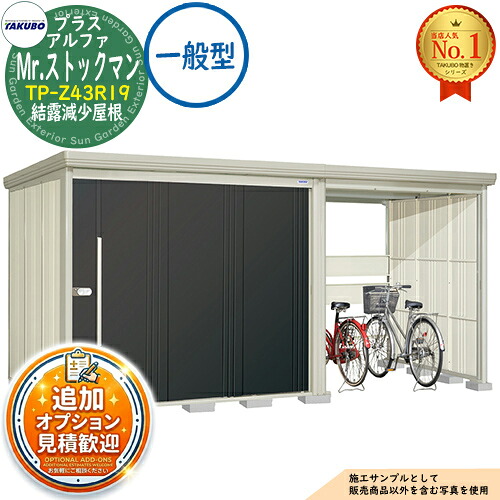 【無料★排他的権利付】Mr.棚卸し資産マン プラスアルファ 中・大型屋根裏部屋 TP-Z43R19 凝縮下方への傾き大屋根 原則として型 間口4379×奥ふかさ1922×高さ2110 タクボ屋根裏部屋 田窪加工所 TAKUBO 屋根裏部屋 露天 納める 納める庫 小型 中型 大型 物置き 今めかしい 戸建て 露天納める庫