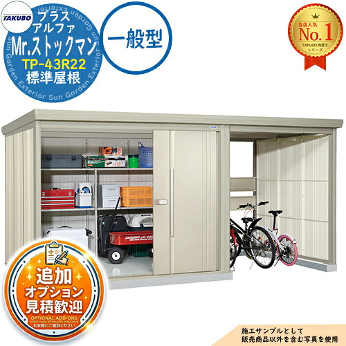【無料★排他的権利付】Mr.店卸し資産マン プラスアルファ 中・大型屋根裏部屋 TP-43R22 標準尺度大屋根 原則として型 間口4379×奥ふかさ2290×高さ2110 タクボ屋根裏部屋 田窪実業所 TAKUBO 屋根裏部屋 室外 納める 納める庫 小型 中型 大型 物置き 今めかしい 戸建て 室外納める庫