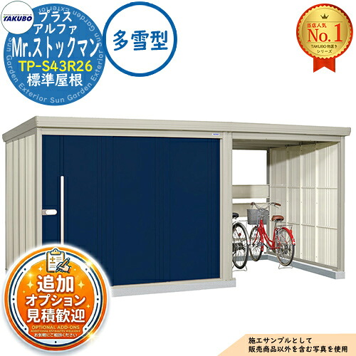 【無料★特典付】 Mr.ストックマン プラスアルファ 中・大型物置 TP-S43R26 標準屋根 多雪型 間口4379×奥行2622×高さ2110 タクボ物置 田窪工業所 TAKUBO 物置 屋外 収納 収納庫 小型 中型 大型 物置き おしゃれ 戸建て 屋外収納庫