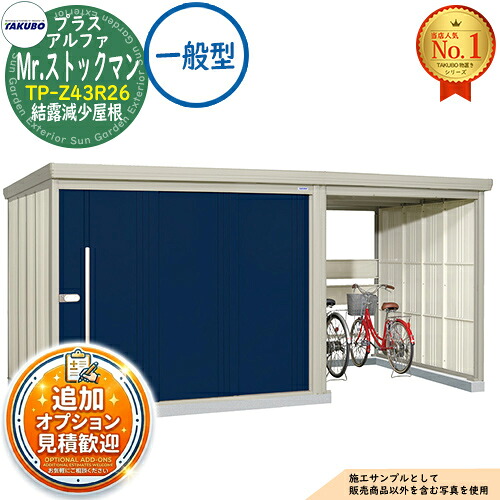 【無料★特典付】 Mr.ストックマン プラスアルファ 中・大型物置 TP-Z43R26 結露減少屋根 一般型 間口4379×奥行2622×高さ2110 タクボ物置 田窪工業所 TAKUBO 物置 屋外 収納 収納庫 小型 中型 大型 物置き おしゃれ 戸建て 屋外収納庫