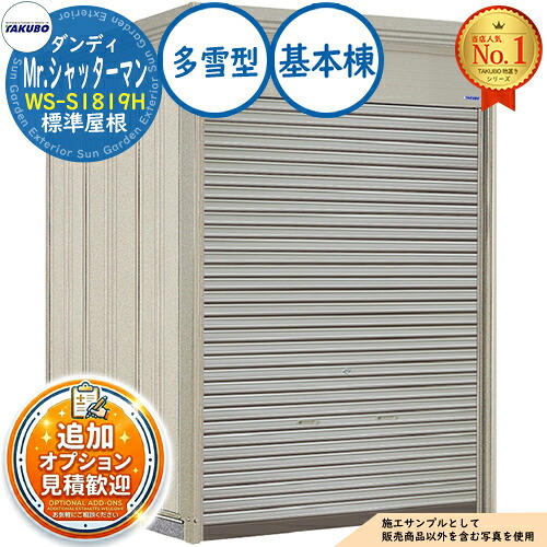 【無料★特典付】 Mr.シャッターマン ダンディ 中型物置 WS-S1819H 標準屋根 基本棟 多雪型 間口1832×奥行1922×高さ2570 タクボ物置 田窪工業所 TAKUBO 物置 屋外 収納 収納庫 小型 中型 大型 物置き おしゃれ 戸建て 屋外収納庫
