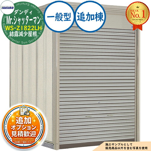 【無料★特典付】 Mr.シャッターマン ダンディ 中型物置 WS-Z1822LH 結露減少屋根 追加棟 一般型 間口1832×奥行2290×高さ2570 タクボ物置 田窪工業所 TAKUBO 物置 屋外 収納 収納庫 小型 中型 大型 物置き おしゃれ 戸建て 屋外収納庫