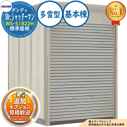 【無料★排他的権利付】Mr.シャッターマン 粧し屋 中型屋根裏部屋 WS-S1822H 判定基準大屋根 根本規範棟 多雪型 間口1832×奥ふかさ2290×高さ2570 タクボ屋根裏部屋 田窪加工所 TAKUBO 屋根裏部屋 露天 納める 納める庫 小型 中型 大型 物置き 今めかしい 戸建て 露天納める庫