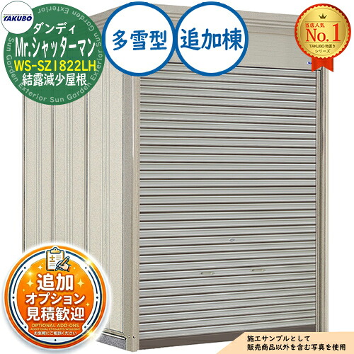【無料★特典付】 Mr.シャッターマン ダンディ 中型物置 WS-SZ1822LH 結露減少屋根 追加棟 多雪型 間口1832×奥行2290×高さ2570 タクボ物置 田窪工業所 TAKUBO 物置 屋外 収納 収納庫 小型 中型 大型 物置き おしゃれ 戸建て 屋外収納庫
