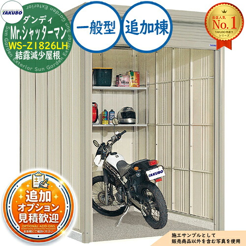 【無料★特典付】 Mr.シャッターマン ダンディ 中型物置 WS-Z1826LH 結露減少屋根 追加棟 一般型 間口1832×奥行2622×高さ2570 タクボ物置 田窪工業所 TAKUBO 物置 屋外 収納 収納庫 小型 中型 大型 物置き おしゃれ 戸建て 屋外収納庫