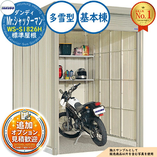 《見積歓迎》【無料★特典付】Mr.シャッターマン ダンディ 中型物置 WS-S1826H 標準屋根 基本棟 多雪型 間口1832&times;奥行2622&times;高さ2570 タクボ物置 田窪工業所 TAKUBO 物置 屋外 収納 収納庫 小型 中型 大型 物置き おしゃれ 戸建て 屋外収納庫｜サンガーデンエクステリア