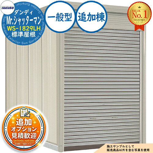【無料★特典付】 Mr.シャッターマン ダンディ 中型物置 WS-1829LH 標準屋根 追加棟 一般型 間口1832×奥行2990×高さ2570 タクボ物置 田窪工業所 TAKUBO 物置 屋外 収納 収納庫 小型 中型 大型 物置き おしゃれ 戸建て 屋外収納庫