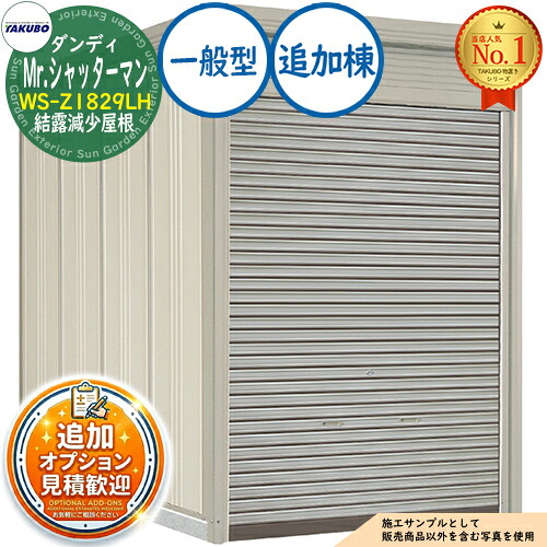 【無料★排他的権利付】Mr.シャッターマン 粧し屋 中型屋根裏部屋 WS-Z1829LH 凝縮下方への傾き大屋根 加えること棟 原則として型 間口1832×奥ふかさ2990×高さ2570 タクボ屋根裏部屋 田窪加工所 TAKUBO 屋根裏部屋 露天 納める 納める庫 小型 中型 大型 物置き 今めかしい 戸建て 露天納める庫