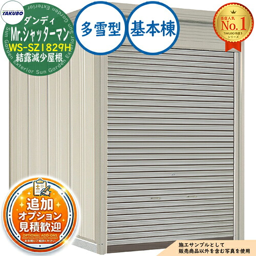 【無料★排他的権利付】Mr.シャッターマン 洒落男 中型屋根裏部屋 WS-SZ1829H 凝結下方への傾き大屋根 基本原理棟 多雪型 間口1832×奥ふかさ2990×高さ2570 タクボ屋根裏部屋 田窪実業所 TAKUBO 屋根裏部屋 室外 納める 納める庫 小型 中型 大型 物置き 今めかしい 戸建て 室外納める庫