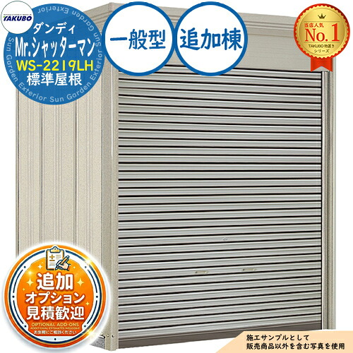 《見積歓迎》【無料★特典付】Mr.シャッターマン ダンディ 中型物置 WS-2219LH 標準屋根 追加棟 一般型 間口2200&times;奥行1922&times;高さ2570 タクボ物置 田窪工業所 TAKUBO 物置 屋外 収納 収納庫 小型 中型 大型 物置き おしゃれ 戸建て 屋外収納庫｜サンガーデンエクステリア