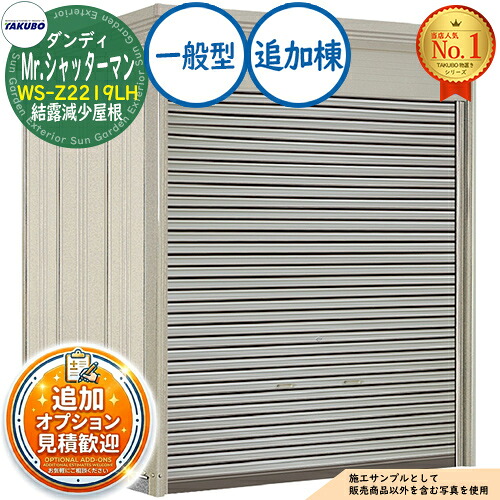 【無料★特典付】 Mr.シャッターマン ダンディ 中型物置 WS-Z2219LH 結露減少屋根 追加棟 一般型 間口2200×奥行1922×高さ2570 タクボ物置 田窪工業所 TAKUBO 物置 屋外 収納 収納庫 小型 中型 大型 物置き おしゃれ 戸建て 屋外収納庫