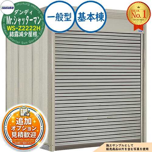 《見積歓迎》【無料★特典付】Mr.シャッターマン ダンディ 中型物置 WS-Z2222H 結露減少屋根 基本棟 一般型 間口2200&times;奥行2290&times;高さ2570 タクボ物置 田窪工業所 TAKUBO 物置 屋外 収納 収納庫 小型 中型 大型 物置き おしゃれ 戸建て 屋外収納庫｜サンガーデンエクステリア