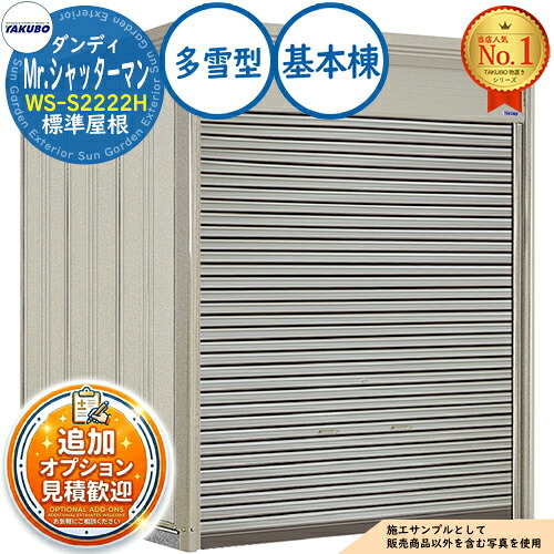 【無料★特典付】 Mr.シャッターマン ダンディ 中型物置 WS-S2222H 標準屋根 基本棟 多雪型 間口2200×奥行2290×高さ2570 タクボ物置 田窪工業所 TAKUBO 物置 屋外 収納 収納庫 小型 中型 大型 物置き おしゃれ 戸建て 屋外収納庫