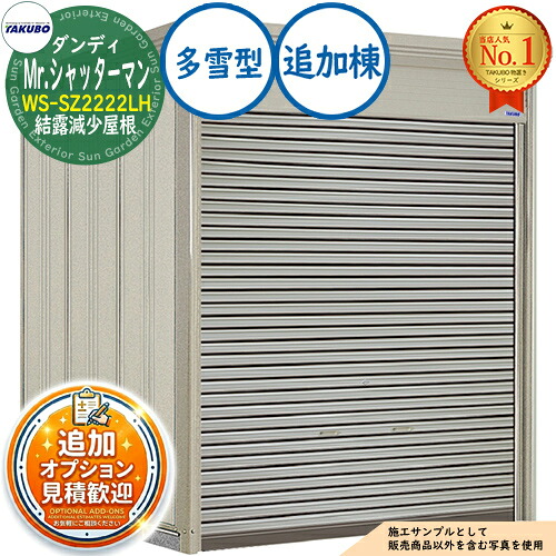 《見積歓迎》【無料★特典付】Mr.シャッターマン ダンディ 中型物置 WS-SZ2222LH 結露減少屋根 追加棟 多雪型 間口2200×奥行2290×高さ2570 タクボ物置 田窪工業所 TAKUBO 物置 屋外 収納 収納庫 小型 中型 大型 物置き おしゃれ 戸建て 屋外収納庫|サンガーデンエクステリア