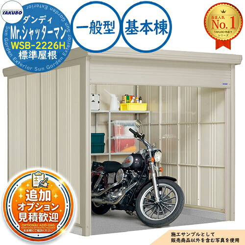 【無料★排他的権利付】Mr.シャッターマン 粧し屋 中型屋根裏部屋 WSB-2226H 判定基準大屋根 根本規範棟 原則として型 間口2200×奥ふかさ2622×高さ2110 タクボ屋根裏部屋 田窪加工所 TAKUBO 屋根裏部屋 露天 納める 納める庫 小型 中型 大型 物置き 今めかしい 戸建て 露天納める庫