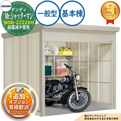 【無料★排他的権利付】Mr.シャッターマン 粧し屋 中型屋根裏部屋 WSB-Z2226H 凝縮下方への傾き大屋根 根本規範棟 原則として型 間口2200×奥ふかさ2622×高さ2110 タクボ屋根裏部屋 田窪加工所 TAKUBO 屋根裏部屋 露天 納める 納める庫 小型 中型 大型 物置き 今めかしい 戸建て 露天納める庫