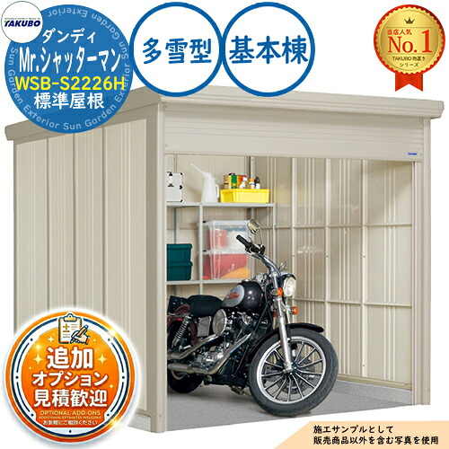 【無料★特典付】 Mr.シャッターマン ダンディ 中型物置 WSB-S2226H 標準屋根 基本棟 多雪型 間口2200×奥行2622×高さ2110 タクボ物置 田窪工業所 TAKUBO 物置 屋外 収納 収納庫 小型 中型 大型 物置き おしゃれ 戸建て 屋外収納庫