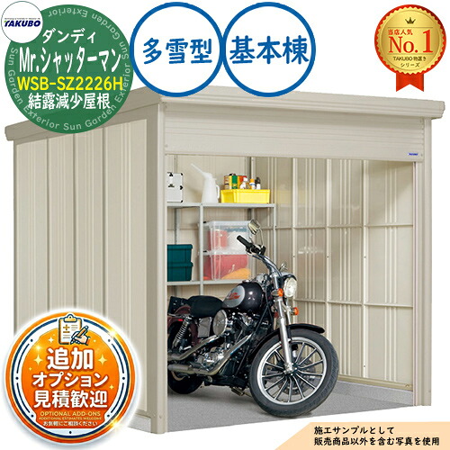 【無料★特典付】 Mr.シャッターマン ダンディ 中型物置 WSB-SZ2226H 結露減少屋根 基本棟 多雪型 間口2200×奥行2622×高さ2110 タクボ物置 田窪工業所 TAKUBO 物置 屋外 収納 収納庫 小型 中型 大型 物置き おしゃれ 戸建て 屋外収納庫