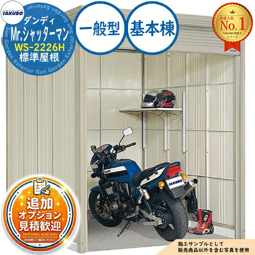 《見積歓迎》【無料★特典付】Mr.シャッターマン ダンディ 中型物置 WS-2226H 標準屋根 基本棟 一般型 間口2200×奥行2622×高さ2570 タクボ物置 田窪工業所 TAKUBO 物置 屋外 収納 収納庫 小型 中型 大型 物置き おしゃれ 戸建て 屋外収納庫|サンガーデンエクステリア