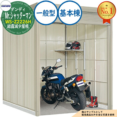 【無料★排他的権利付】Mr.シャッターマン 洒落男 中型屋根裏部屋 WS-Z2226H 凝結下方への傾き大屋根 基本原理棟 原則として型 間口2200×奥ふかさ2622×高さ2570 タクボ屋根裏部屋 田窪実業所 TAKUBO 屋根裏部屋 室外 納める 納める庫 小型 中型 大型 物置き 今めかしい 戸建て 室外納める庫