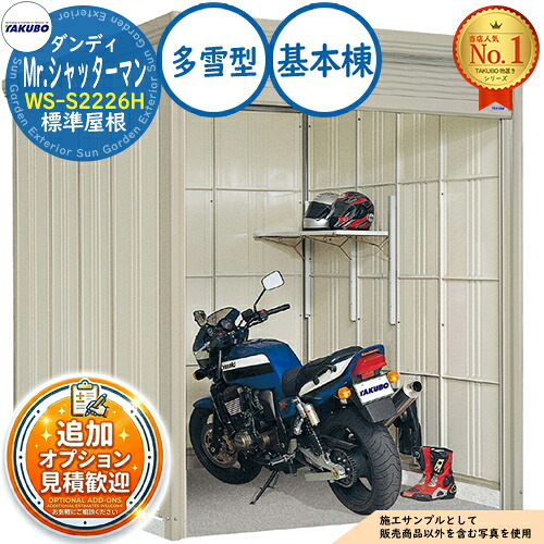 【無料★特典付】 Mr.シャッターマン ダンディ 中型物置 WS-S2226H 標準屋根 基本棟 多雪型 間口2200×奥行2622×高さ2570 タクボ物置 田窪工業所 TAKUBO 物置 屋外 収納 収納庫 小型 中型 大型 物置き おしゃれ 戸建て 屋外収納庫