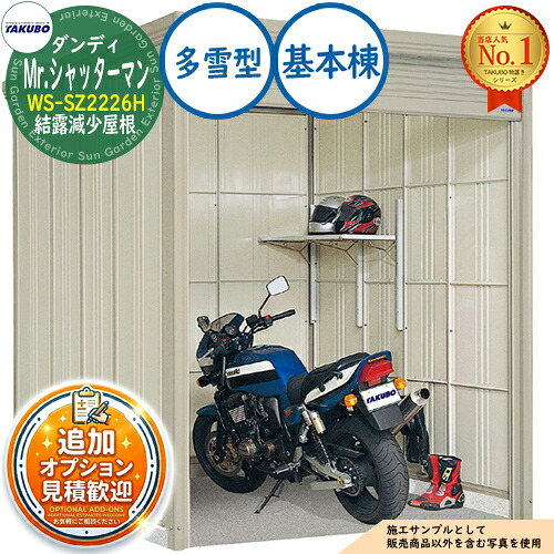 【無料★排他的権利付】Mr.シャッターマン 洒落男 中型屋根裏部屋 WS-SZ2226H 凝結下方への傾き大屋根 基本原理棟 多雪型 間口2200×奥ふかさ2622×高さ2570 タクボ屋根裏部屋 田窪実業所 TAKUBO 屋根裏部屋 室外 納める 納める庫 小型 中型 大型 物置き 今めかしい 戸建て 室外納める庫