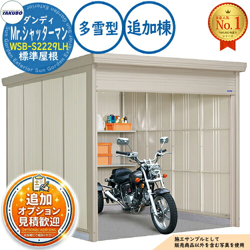 【無料★特典付】 Mr.シャッターマン ダンディ 中型物置 WSB-S2229LH 標準屋根 追加棟 多雪型 間口2200×奥行2990×高さ2110 タクボ物置 田窪工業所 TAKUBO 物置 屋外 収納 収納庫 小型 中型 大型 物置き おしゃれ 戸建て 屋外収納庫