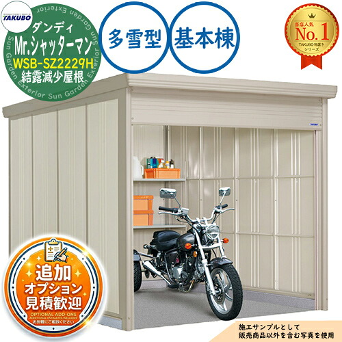 【無料★特典付】 Mr.シャッターマン ダンディ 中型物置 WSB-SZ2229H 結露減少屋根 基本棟 多雪型 間口2200×奥行2990×高さ2110 タクボ物置 田窪工業所 TAKUBO 物置 屋外 収納 収納庫 小型 中型 大型 物置き おしゃれ 戸建て 屋外収納庫