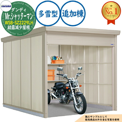 【無料★特典付】 Mr.シャッターマン ダンディ 中型物置 WSB-SZ2229LH 結露減少屋根 追加棟 多雪型 間口2200×奥行2990×高さ2110 タクボ物置 田窪工業所 TAKUBO 物置 屋外 収納 収納庫 小型 中型 大型 物置き おしゃれ 戸建て 屋外収納庫