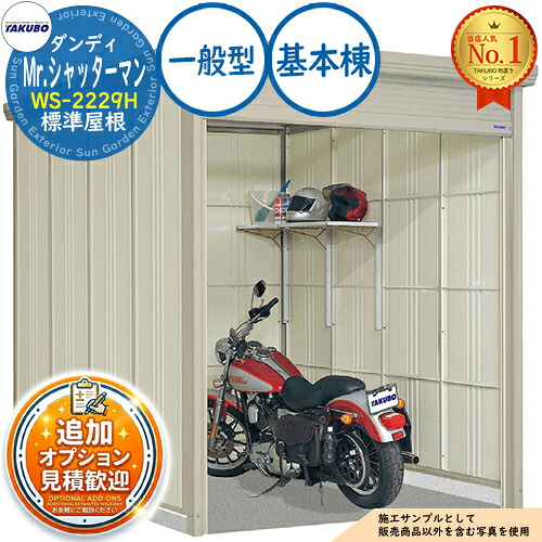 【無料★排他的権利付】Mr.シャッターマン 洒落男 中型屋根裏部屋 WS-2229H 標準尺度大屋根 基本原理棟 原則として型 間口2200×奥ふかさ2990×高さ2570 タクボ屋根裏部屋 田窪実業所 TAKUBO 屋根裏部屋 室外 納める 納める庫 小型 中型 大型 物置き 今めかしい 戸建て 室外納める庫