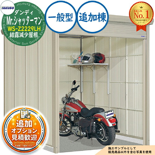 《見積歓迎》【無料★特典付】Mr.シャッターマン ダンディ 中型物置 WS-Z2229LH 結露減少屋根 追加棟 一般型 間口2200×奥行2990×高さ2570 タクボ物置 田窪工業所 TAKUBO 物置 屋外 収納 収納庫 小型 中型 大型 物置き おしゃれ 戸建て 屋外収納庫|サンガーデンエクステリア