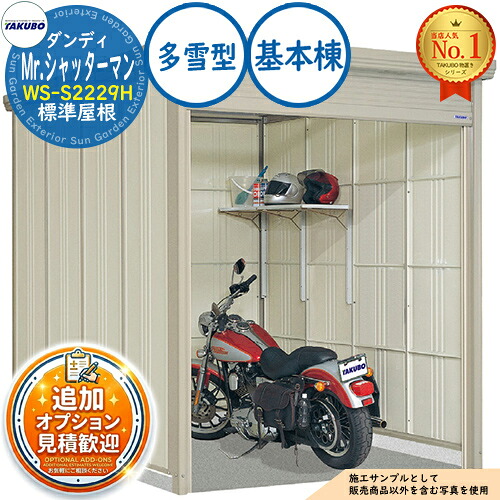 【無料★特典付】 Mr.シャッターマン ダンディ 中型物置 WS-S2229H 標準屋根 基本棟 多雪型 間口2200×奥行2990×高さ2570 タクボ物置 田窪工業所 TAKUBO 物置 屋外 収納 収納庫 小型 中型 大型 物置き おしゃれ 戸建て 屋外収納庫