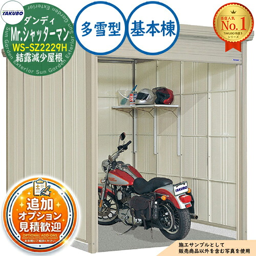 【無料★排他的権利付】Mr.シャッターマン 粧し屋 中型屋根裏部屋 WS-SZ2229H 凝縮下方への傾き大屋根 根本規範棟 多雪型 間口2200×奥ふかさ2990×高さ2570 タクボ屋根裏部屋 田窪加工所 TAKUBO 屋根裏部屋 露天 納める 納める庫 小型 中型 大型 物置き 今めかしい 戸建て 露天納める庫