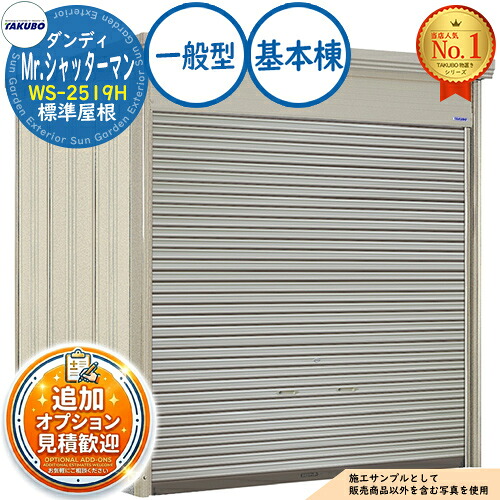 【無料★特典付】 Mr.シャッターマン ダンディ 中型物置 WS-2519H 標準屋根 基本棟 一般型 間口2532×奥行1922×高さ2570 タクボ物置 田窪工業所 TAKUBO 物置 屋外 収納 収納庫 小型 中型 大型 物置き おしゃれ 戸建て 屋外収納庫