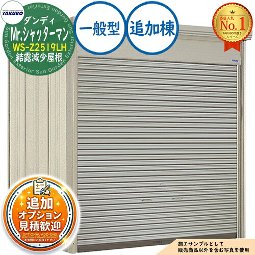 【無料★特典付】 Mr.シャッターマン ダンディ 中型物置 WS-Z2519LH 結露減少屋根 追加棟 一般型 間口2532×奥行1922×高さ2570 タクボ物置 田窪工業所 TAKUBO 物置 屋外 収納 収納庫 小型 中型 大型 物置き おしゃれ 戸建て 屋外収納庫