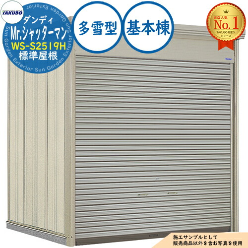 【無料★特典付】 Mr.シャッターマン ダンディ 中型物置 WS-S2519H 標準屋根 基本棟 多雪型 間口2532×奥行1922×高さ2570 タクボ物置 田窪工業所 TAKUBO 物置 屋外 収納 収納庫 小型 中型 大型 物置き おしゃれ 戸建て 屋外収納庫