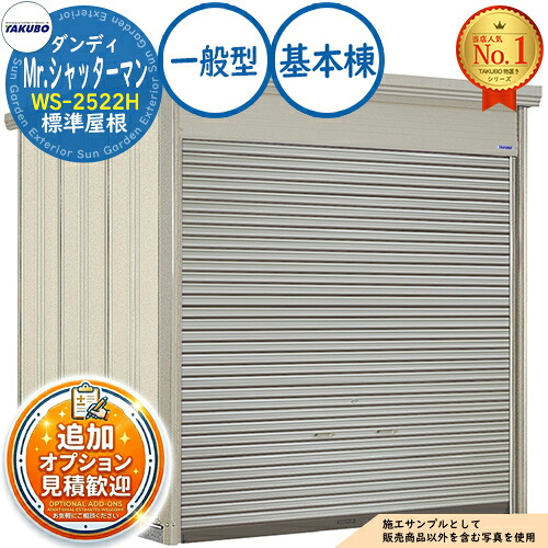《見積歓迎》【無料★特典付】Mr.シャッターマン ダンディ 中型物置 WS-2522H 標準屋根 基本棟 一般型 間口2532&times;奥行2290&times;高さ2570 タクボ物置 田窪工業所 TAKUBO 物置 屋外 収納 収納庫 小型 中型 大型 物置き おしゃれ 戸建て 屋外収納庫｜サンガーデンエクステリア 128,900円