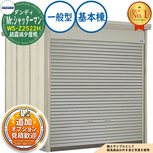 【無料★排他的権利付】Mr.シャッターマン 洒落男 中型屋根裏部屋 WS-Z2522H 凝結下方への傾き大屋根 基本原理棟 原則として型 間口2532×奥ふかさ2290×高さ2570 タクボ屋根裏部屋 田窪実業所 TAKUBO 屋根裏部屋 室外 納める 納める庫 小型 中型 大型 物置き 今めかしい 戸建て 室外納める庫