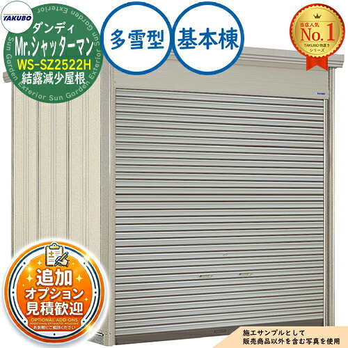 【無料★特典付】 Mr.シャッターマン ダンディ 中型物置 WS-SZ2522H 結露減少屋根 基本棟 多雪型 間口2532×奥行2290×高さ2570 タクボ物置 田窪工業所 TAKUBO 物置 屋外 収納 収納庫 小型 中型 大型 物置き おしゃれ 戸建て 屋外収納庫